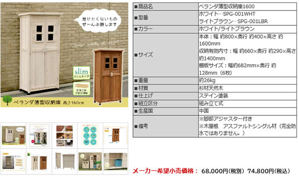 ガーデン収納 ベランダ収納 薄型 収納庫 格納庫 庭 物置き小屋 木製収納庫 バルコニー おしゃれ 木製 ホワイト ライトブラウン 白 おすすめ  物置き 納屋 納戸 :sus--spg-001:インテリア家具 レフィーカ - 通販 - Yahoo!ショッピング