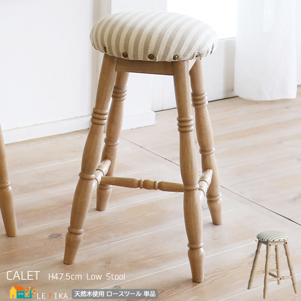 ロースツール 1脚単品 ロータイプ 高さ47.5cm 丸椅子 丸形椅子 円型