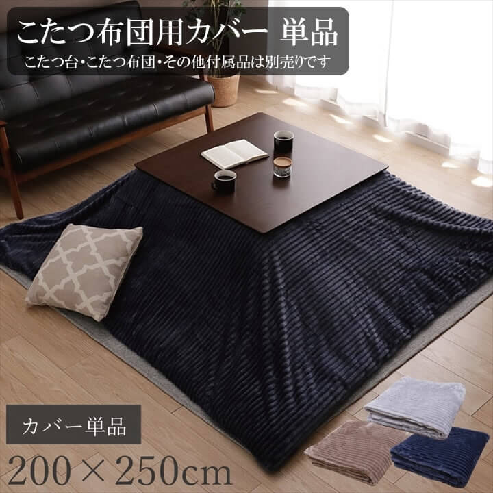 こたつ布団用カバー 単品 幅200cm 長さ250cm 長方形 布団カバー こたつ