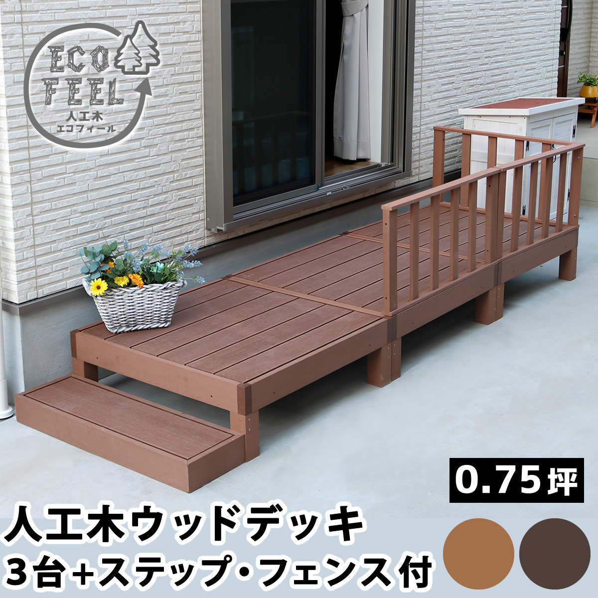 人工木 ウッドデッキ 6点セット 縁台3台 ステップ フェンス 幅90cm 奥行90cm 高さ28cm ウッドデッキセット おしゃれ おすすめ  ライトブラウン ダークブラウン :sus--pwde-3p-sfset:インテリア家具 レフィーカ - 通販 - Yahoo!ショッピング