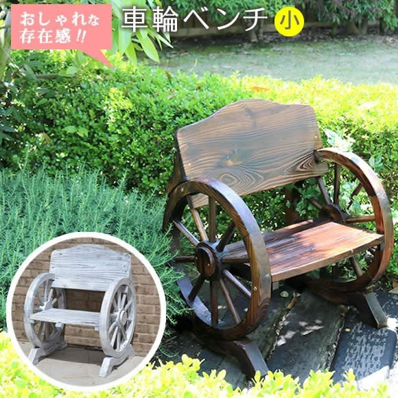 ガーデンベンチ 一人掛け 車輪ベンチ 幅65.5cm 奥行58cm 高さ81.5cm 庭