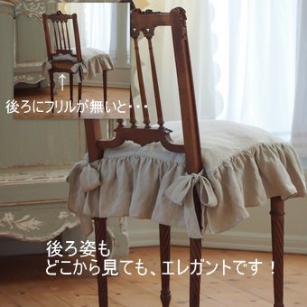 New・イスカバー/リネン100％ 長めのフリルがエレガント ダイニング