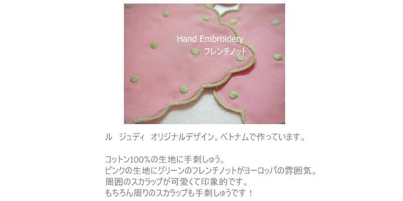 生活雑貨 テーブルウェア カクテルナプキン コースター 布小物 刺繍 ピンク グリーン ドット コットン