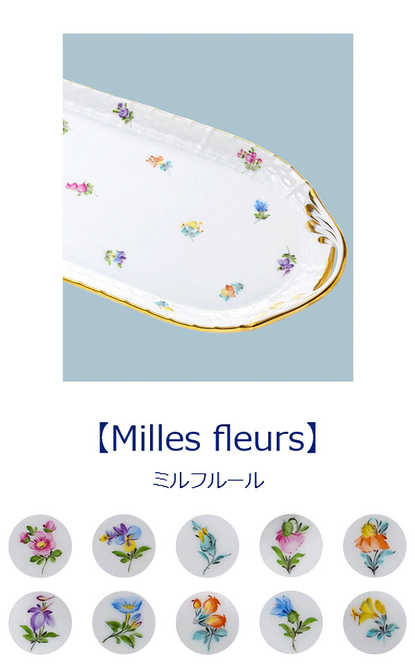 ブランド洋食器 ル・ノーブル - ヘレンド小花のミルフルールと