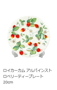 ブランド洋食器 ル・ノーブル - ストロベリー コレクション いちご柄