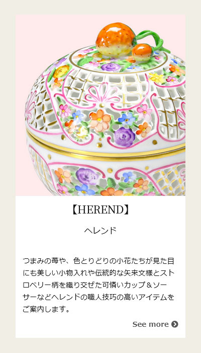 ブランド洋食器 ル・ノーブル - ストロベリー コレクション いちご柄