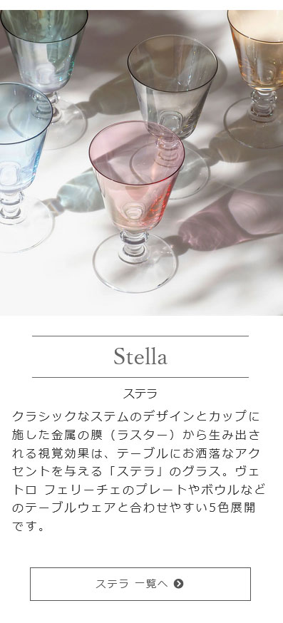 ブランド洋食器 ル・ノーブル - Vetro Felice ヴェトロ ブランド洋食器 ル・ノーブル - Vetro Felice ヴェトロ