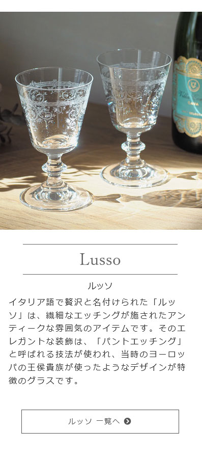 ブランド洋食器 ル・ノーブル - Vetro Felice ヴェトロ フェリーチェ