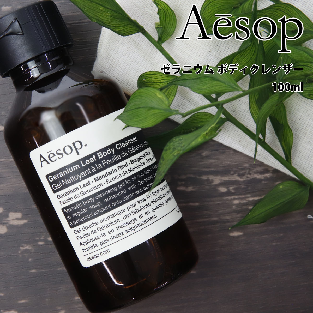 代引不可 Aesop 5) ボディクレンザー Geranium ボディソープ Leaf 