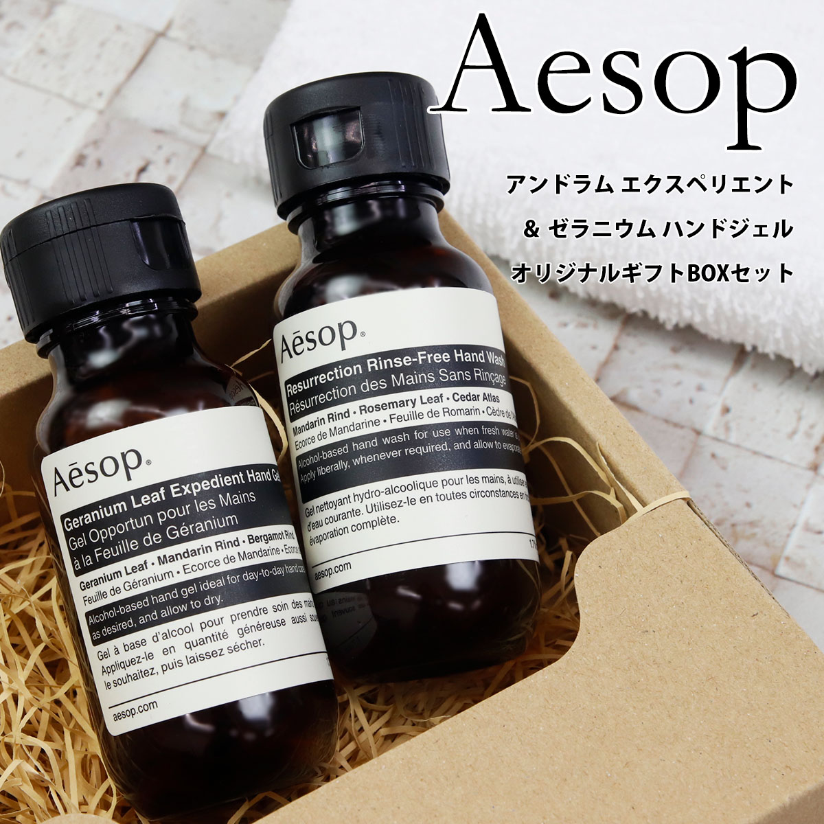 イソップ ギフト ハンドソープ ハンドジェル ギフトセット Aesop