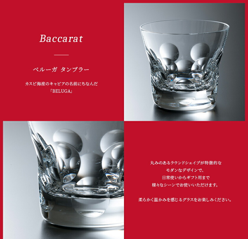 バカラ グラス 結婚祝い 食器 名入れ 正規品 ベルーガ タンブラー 200ml 1客 単品 1個 2811813 Baccarat ガラス コップ｜le-premier｜03