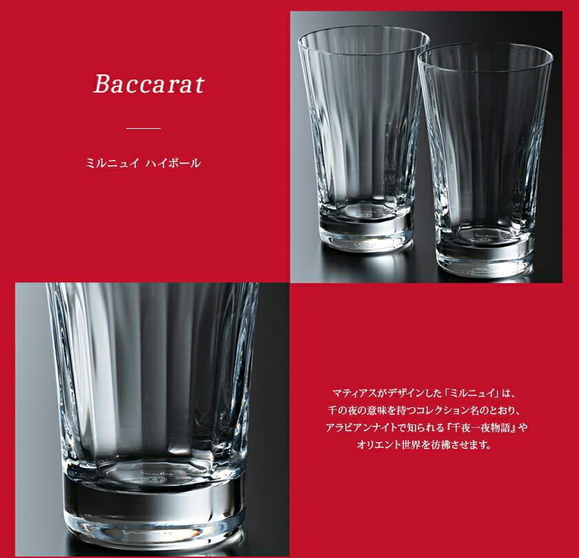 保証半額Baccarat(バカラ) ミルニュイ タンブラー・ハイボールグラス ペア（2個入り）口径：9cm 高さ：14cm （管理番号：063102）80 バカラ