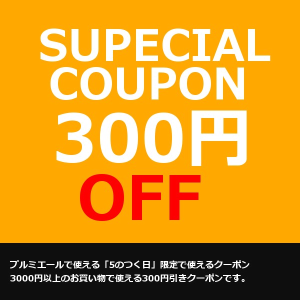 ショッピングクーポン - Yahoo!ショッピング - 5のつく日限定300円OFFクーポン