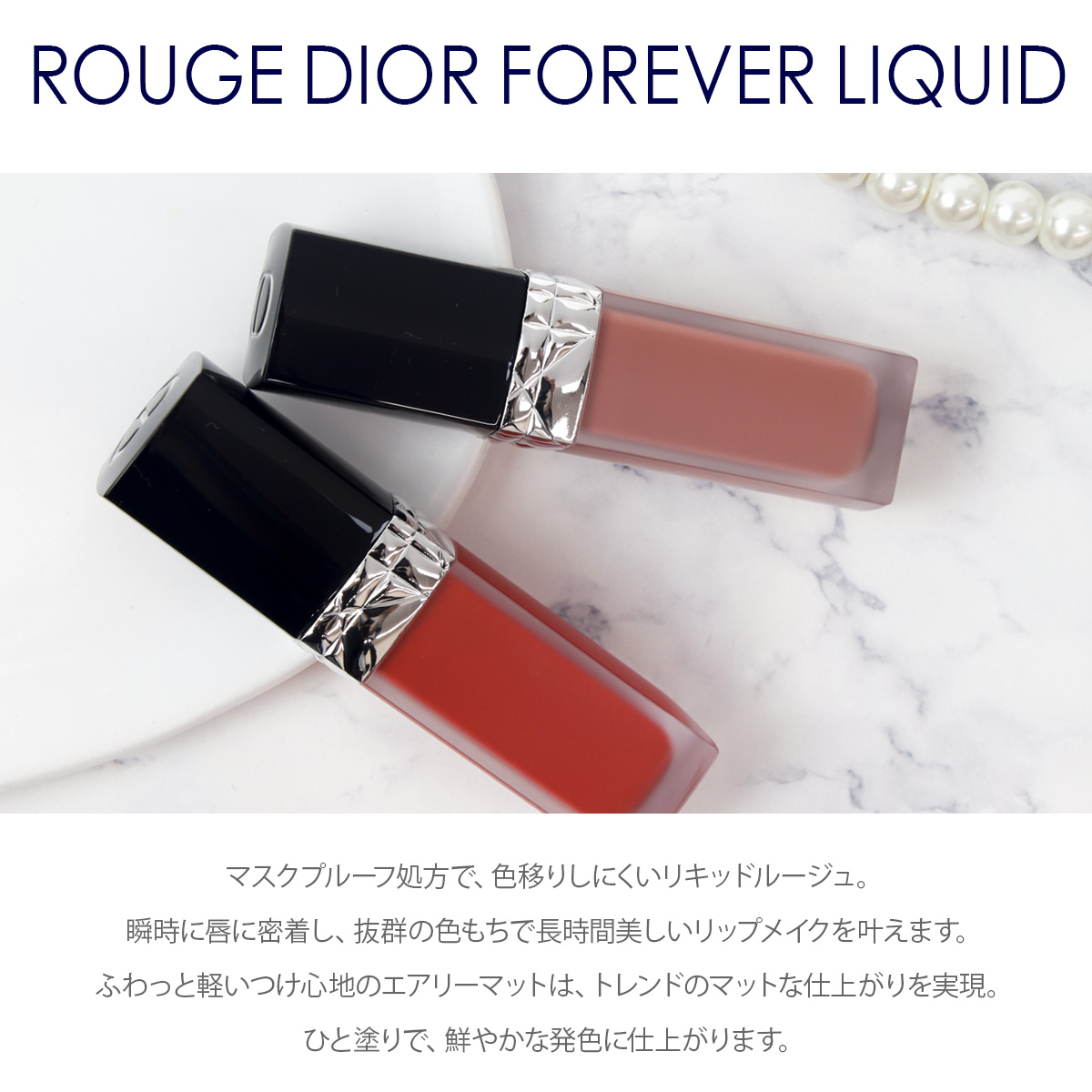 DIOR リップ ディオール コスメ ディオールコスメ ルージュ フォーエヴァー リキッド 6ml 口紅 デパコス 新品 新作 正規品 2024