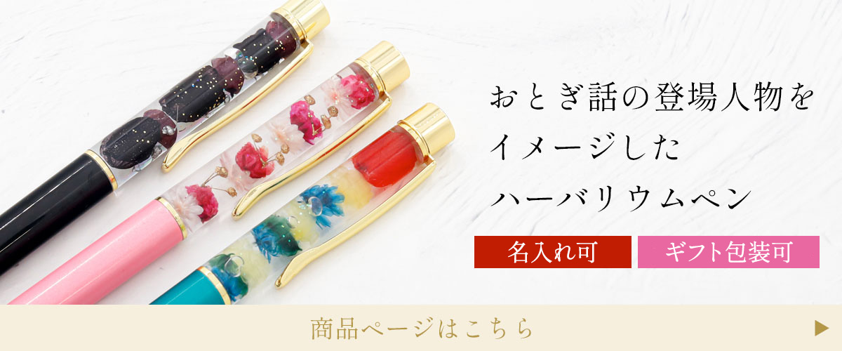 ハーバリウムボールペン 替え芯 替芯 本体 10本 正規品 セット ハー