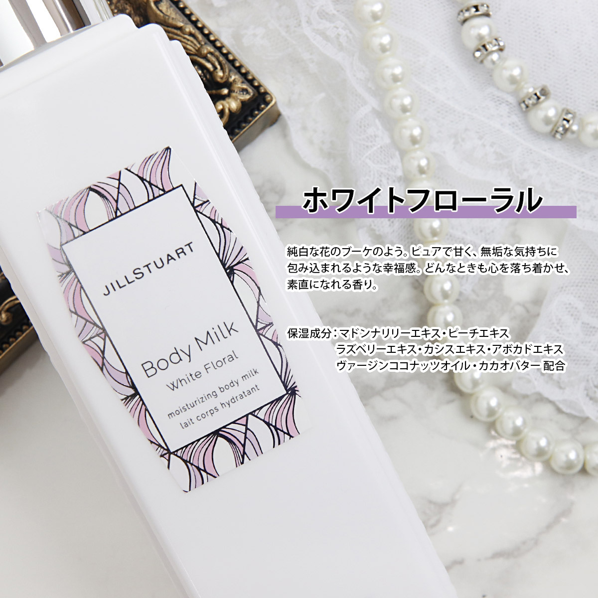 ジルスチュアート JILL STUART ボディークリーム ホワイトフローラル