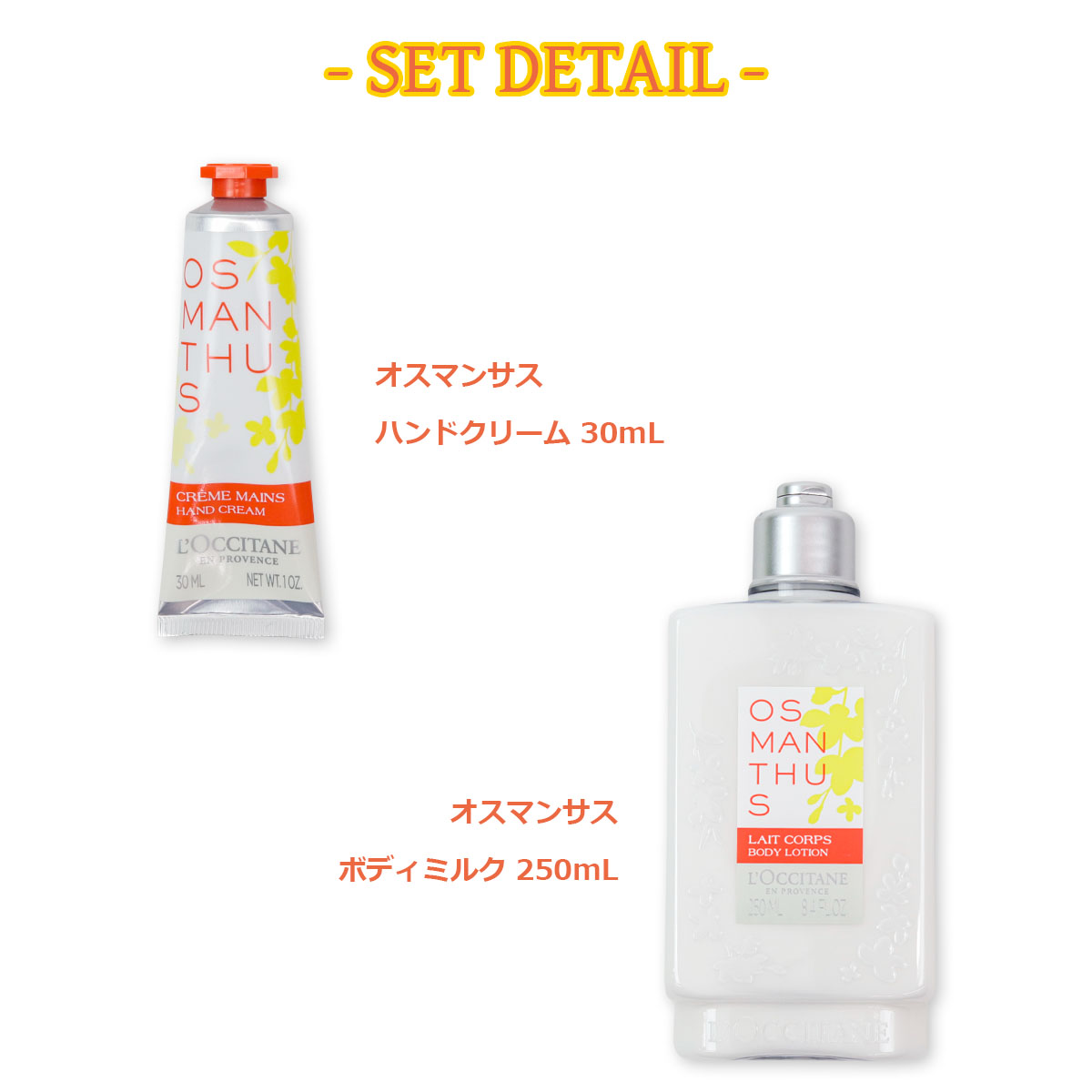 ロクシタン オスマンサス ボディミルク250ml ハンドクリーム30ml