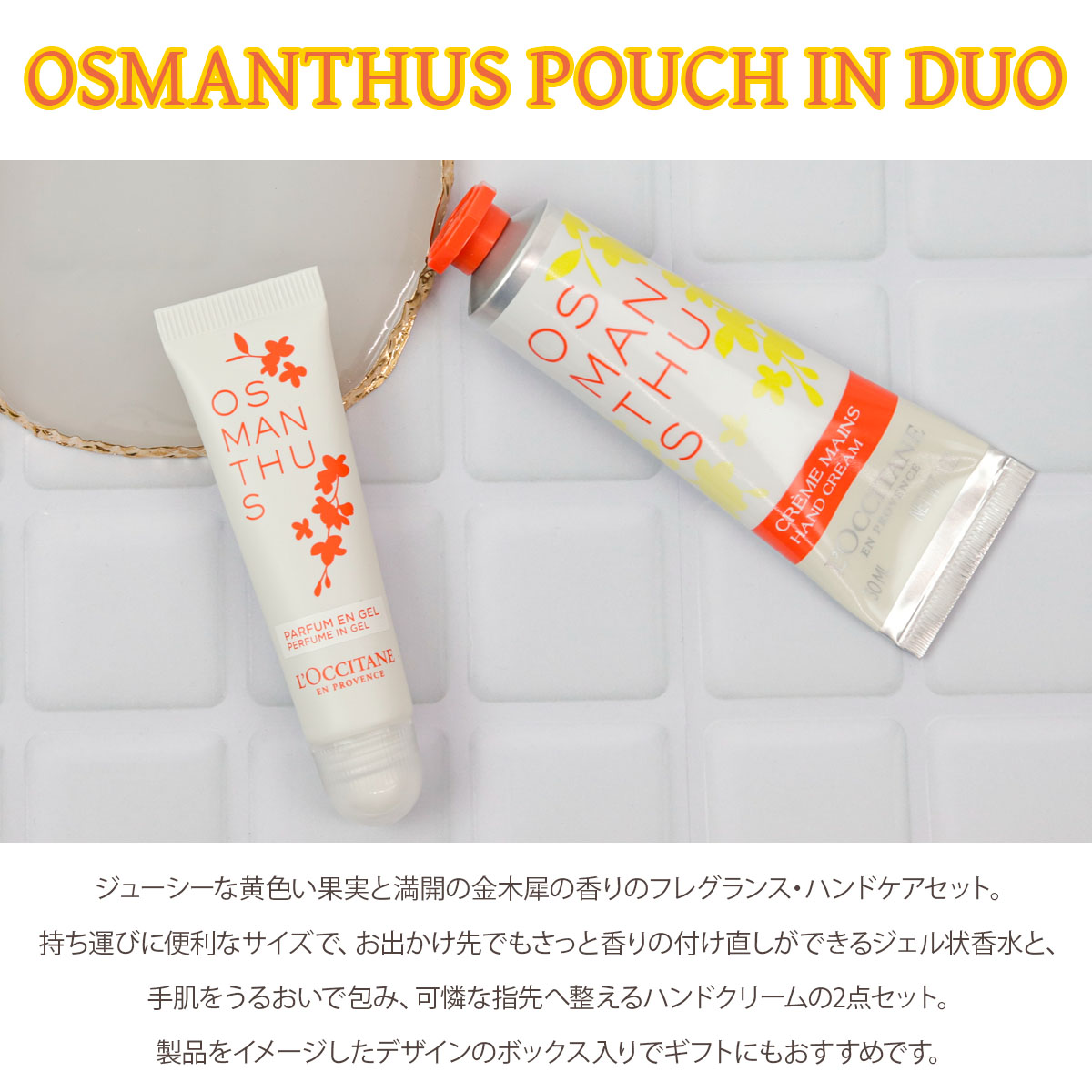 OSMANTHUS ロクシタン オスマンサス ハンドクリーム ジェリー