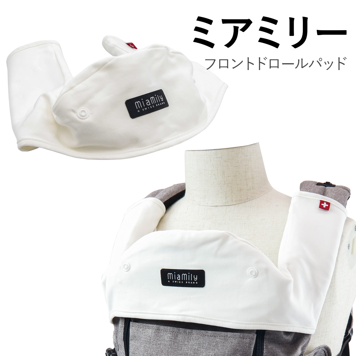 【正規販売店購入/替えのよだれカバー有り】miamily ヒップスター MiaMily ミアミリー よだれカバー 出産祝い 男の子 女の子 ヒップ