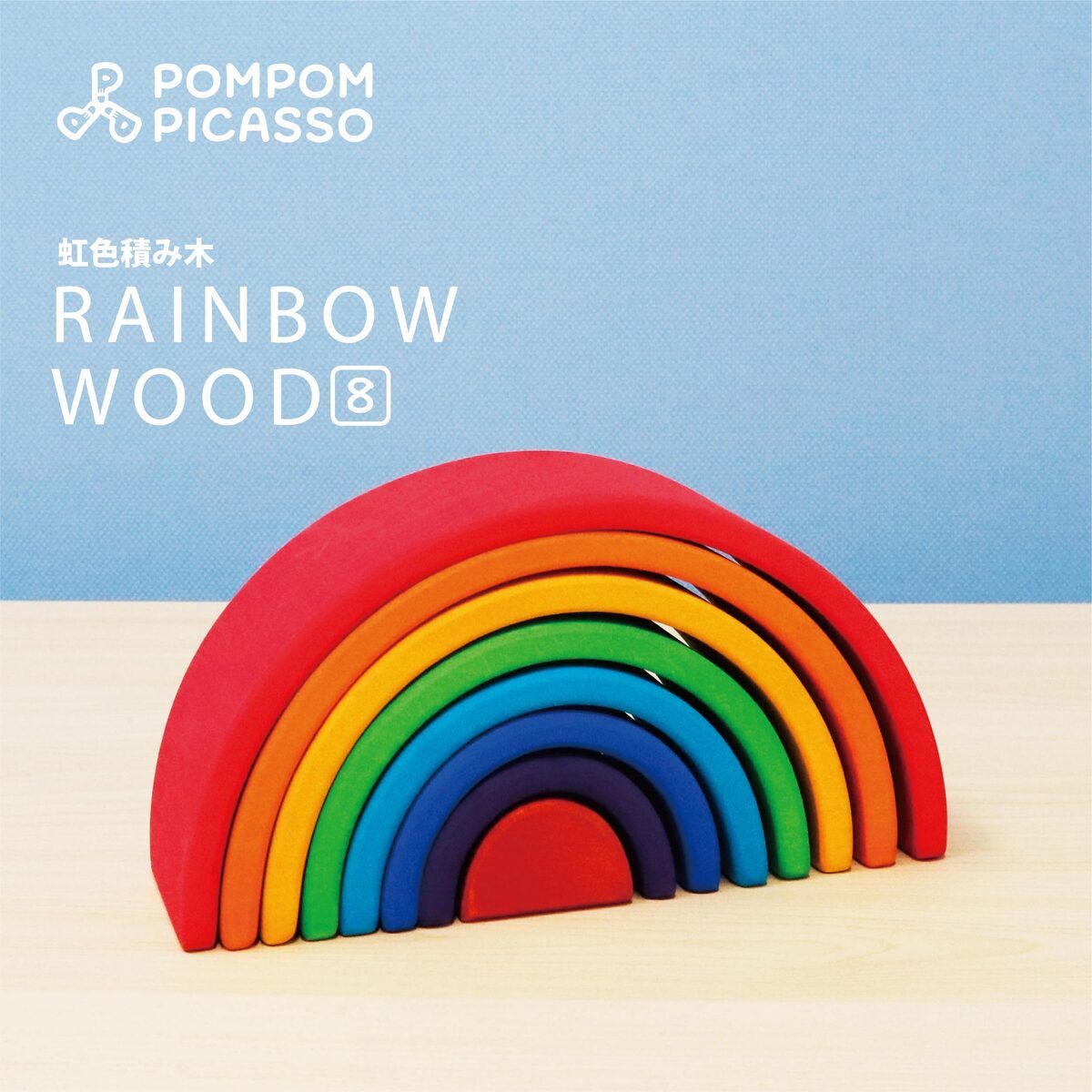 POMPOM PICASSO アーチレインボー 小 8片 レインボーアーチ