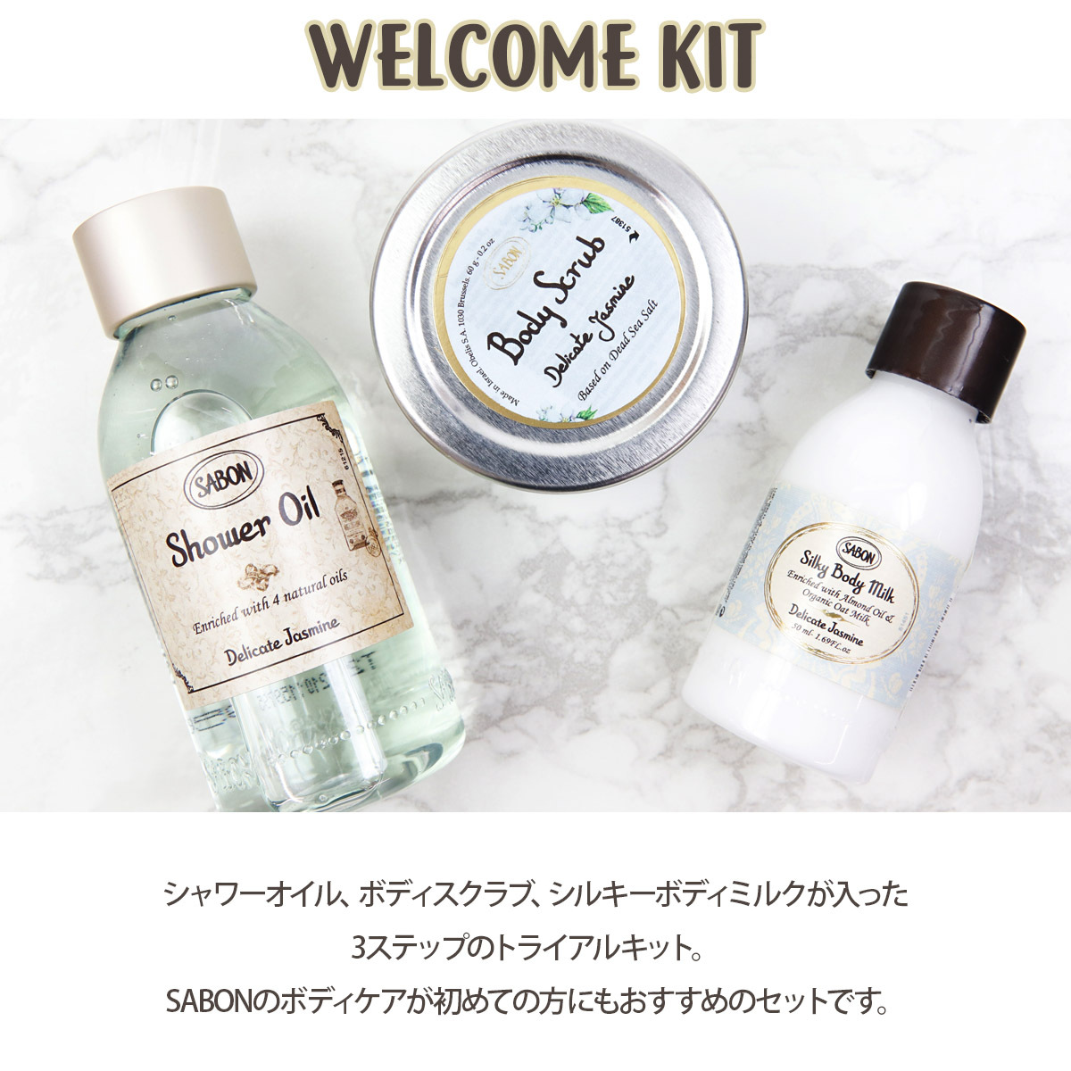 サボン スクラブ ボディスクラブ セット ボディケア 正規品 トライアル キット ウェルカムキット sabon デリケート ジャスミン ボディスクラブ  プレゼント