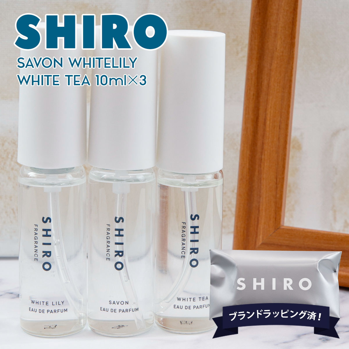 shiro 香水 お試し サボン ホワイトリリー ホワイトティー 10mL×3本 