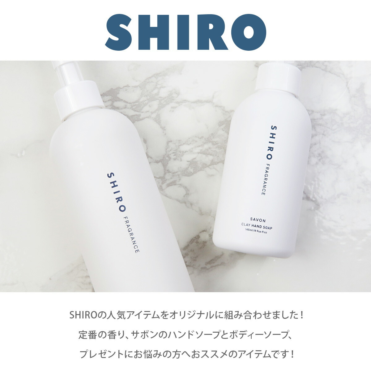 shiro サボン ボディソープ & ハンドソープ セット ボディーソープ