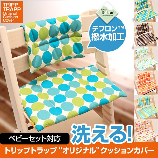 ストッケ トリップトラップ用 クッション カバー アクセサリー
