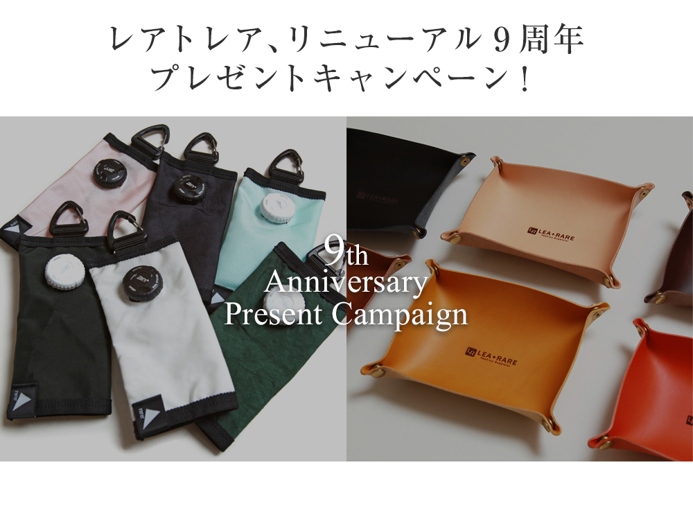 レアトレア・リニューアル9周年記念ノベルティプレゼントキャンペーン