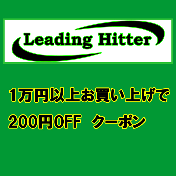 LeadingHitterの「週末限定クーポン」のクーポン