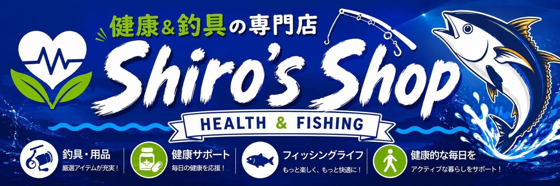 健康と釣具の専門店 Shiros Shop ヘッダー画像