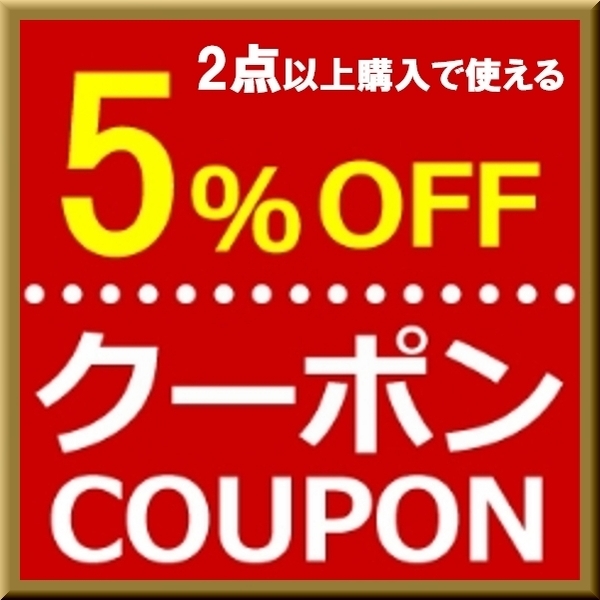 ショッピングクーポン - Yahoo!ショッピング - 2点以上購入で使える5%OFFクーポン