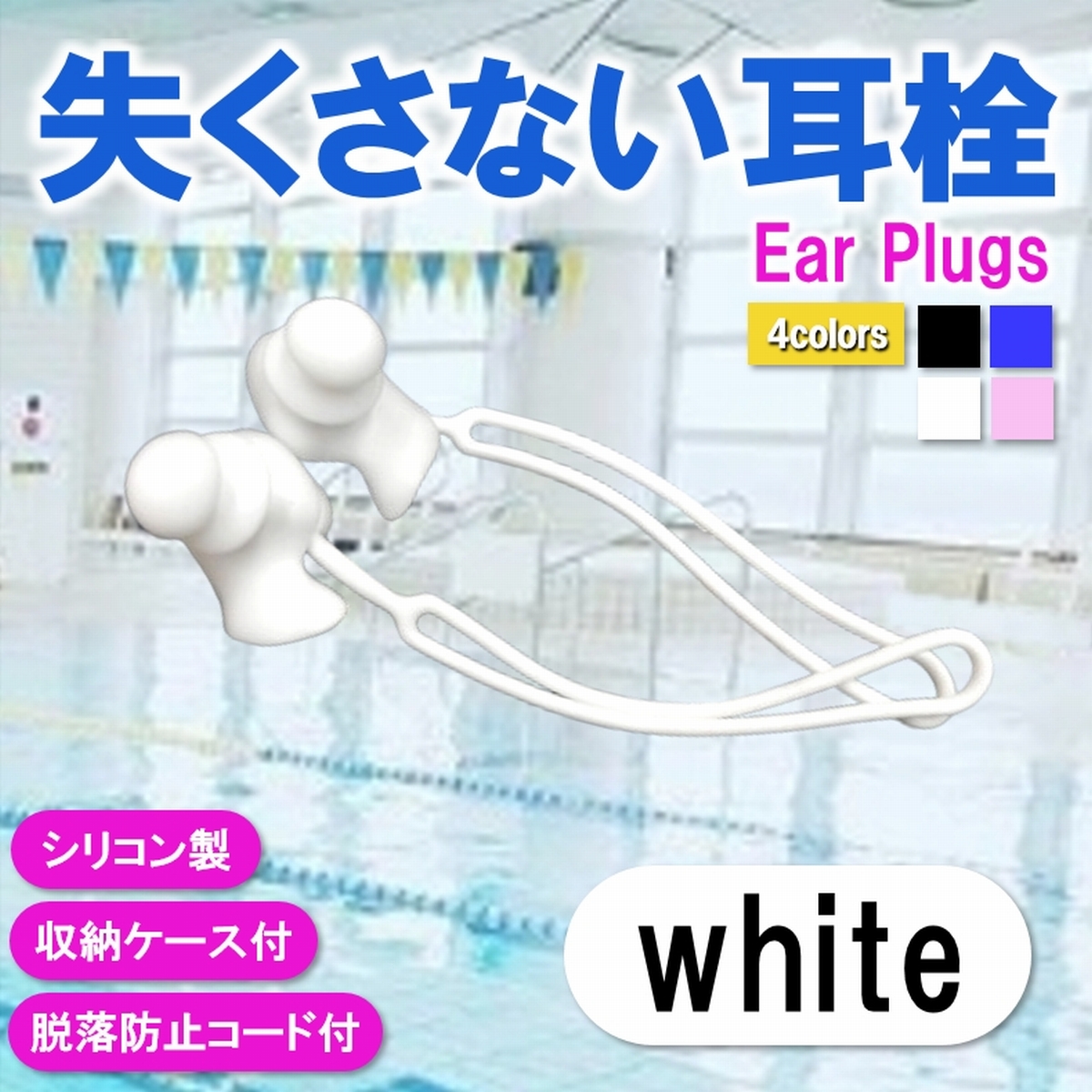 耳栓 水泳 イヤープラグ コード付 プール スイミング シリコン 脱落防止 紛失防止 失くさない ゴーグル取り付け 3層 爆買 | ブランド登録なし | 03