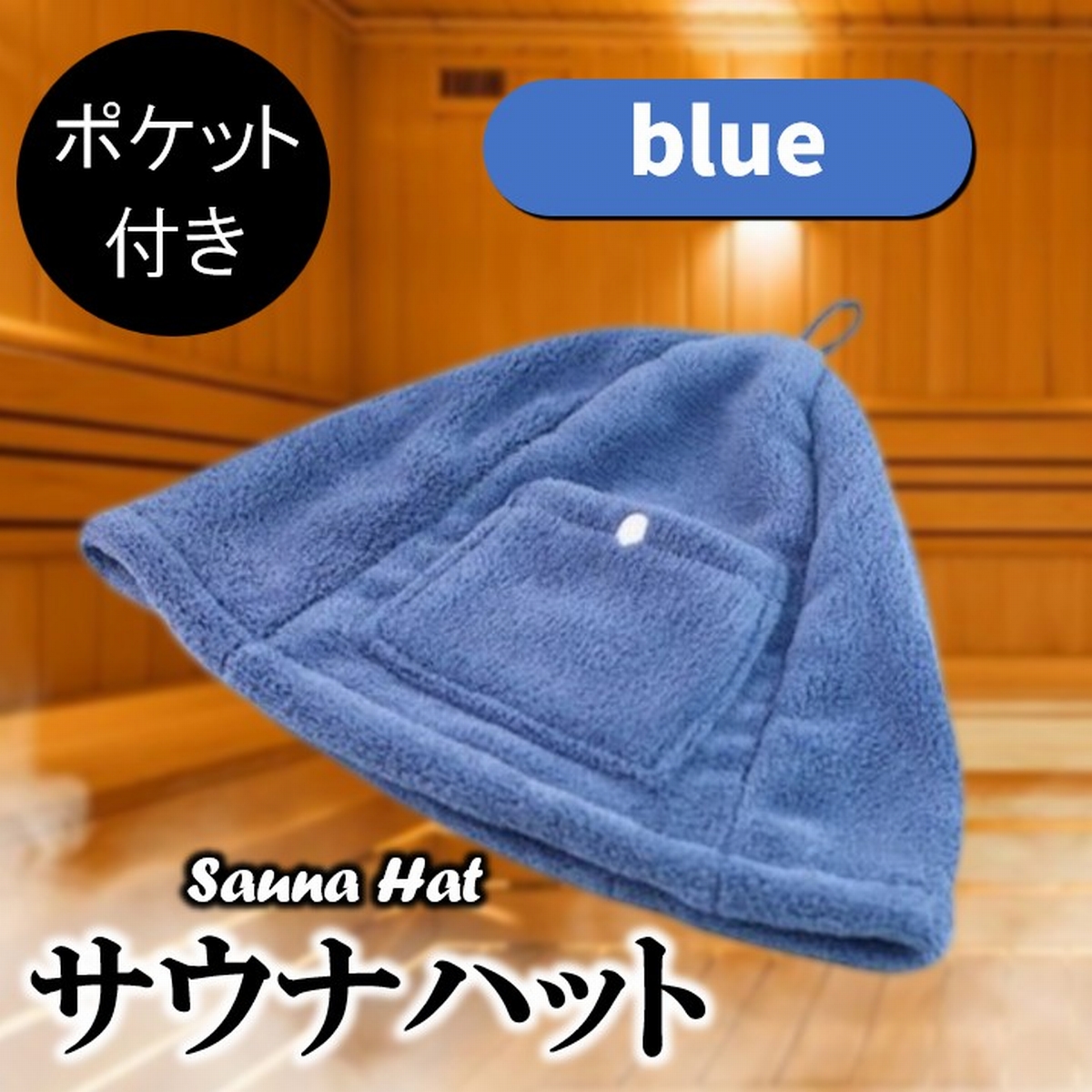サウナハット タオル 大きめ サウナ 帽子 タオル地 タオル生地 大きい 深い 深め メンズ レディース おしゃれ ポケット サウナ用 おすすめ 人気 爆買 | ブランド登録なし | 08