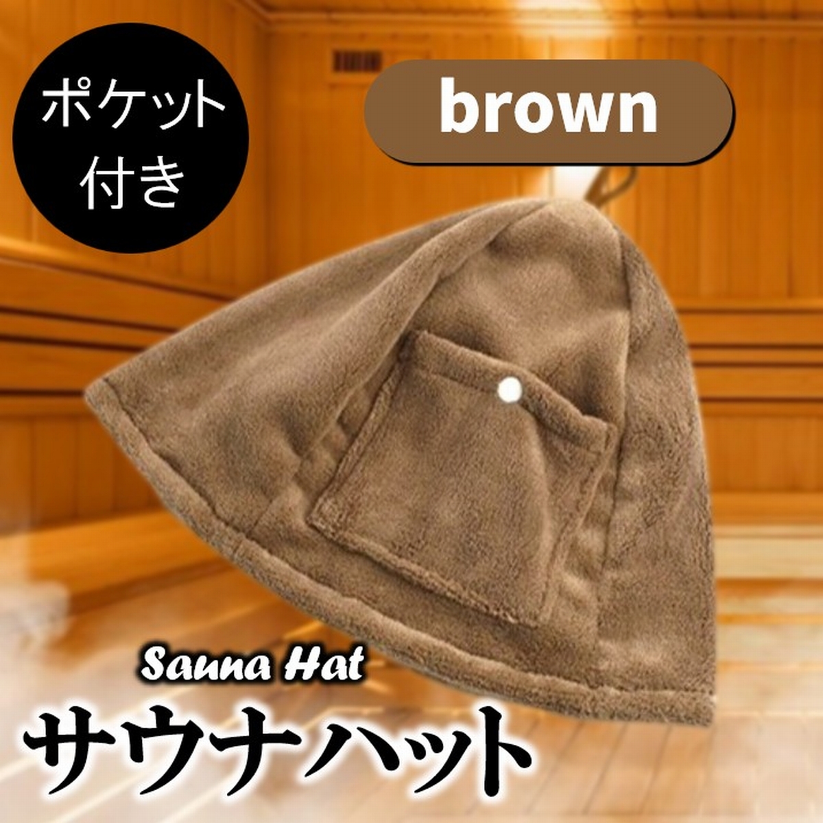 サウナハット タオル 大きめ サウナ 帽子 タオル地 タオル生地 大きい 深い 深め メンズ レディース おしゃれ ポケット サウナ用 おすすめ 人気 爆買 | ブランド登録なし | 09