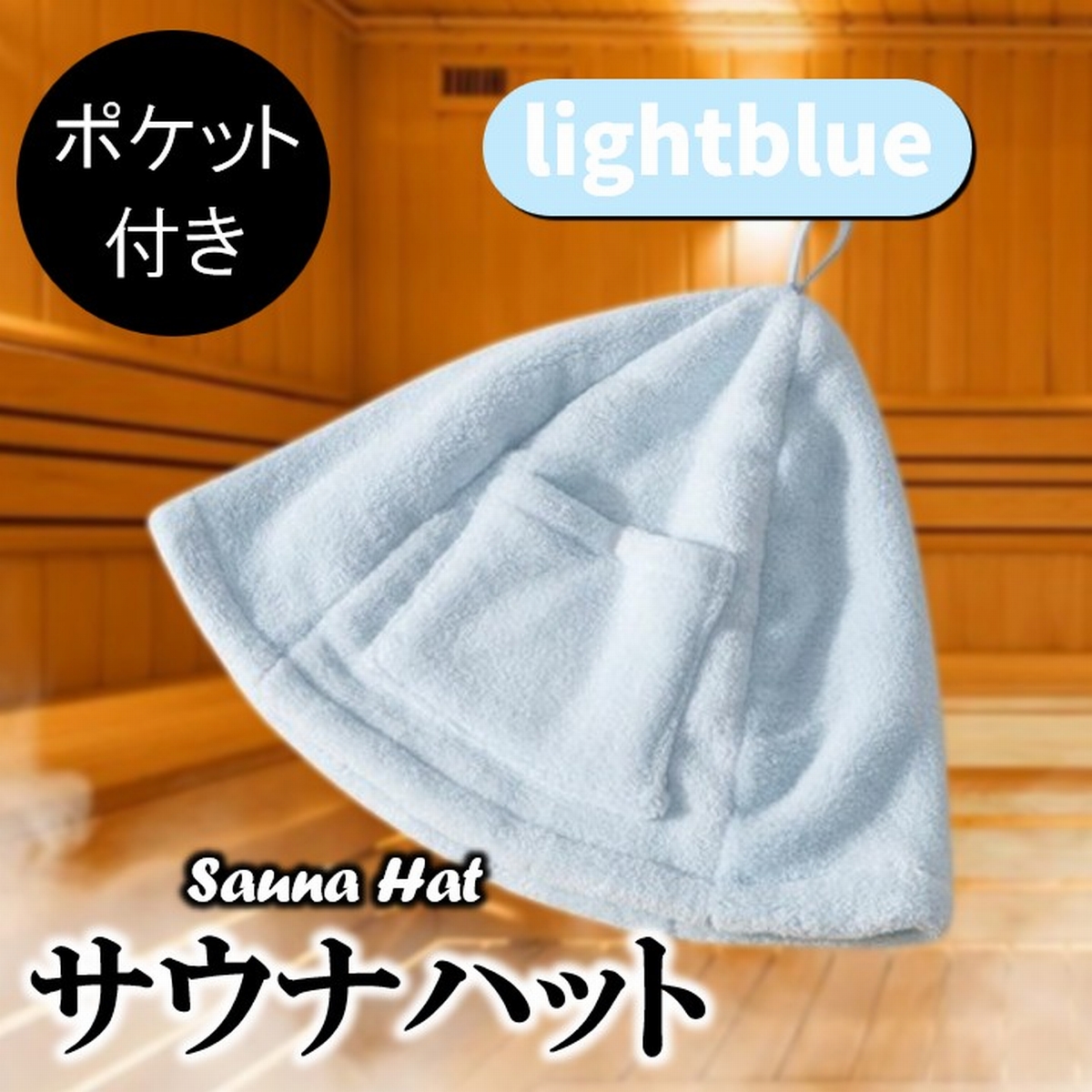 サウナハット タオル 大きめ サウナ 帽子 タオル地 タオル生地 大きい 深い 深め メンズ レディース おしゃれ ポケット サウナ用 おすすめ 人気 爆買 | ブランド登録なし | 12