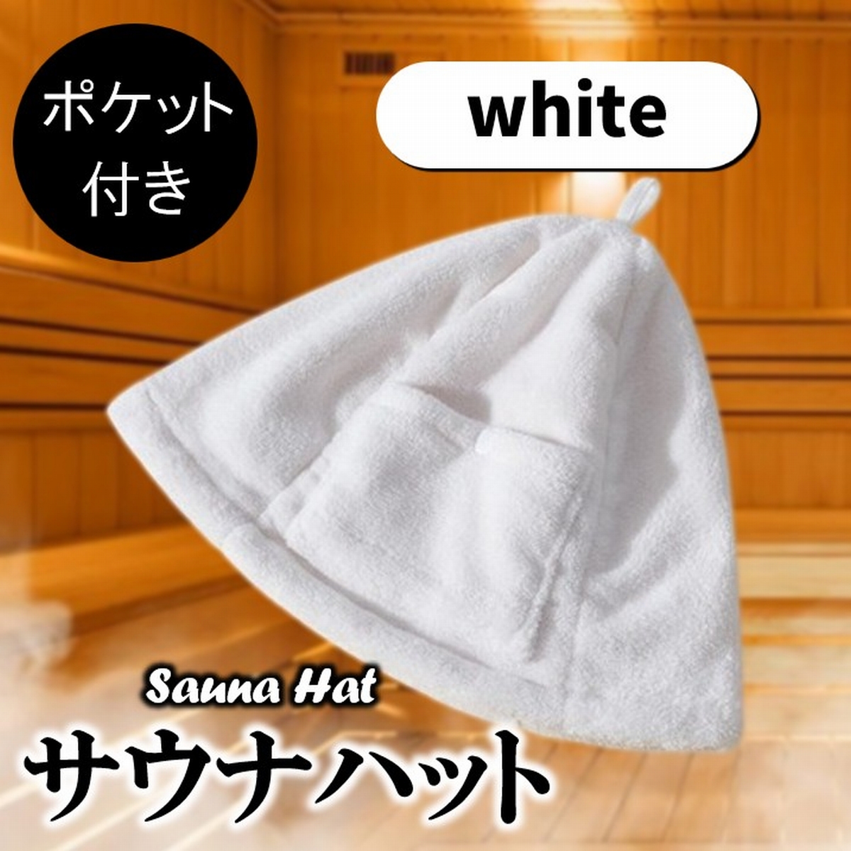 サウナハット タオル 大きめ サウナ 帽子 タオル地 タオル生地 大きい 深い 深め メンズ レディース おしゃれ ポケット サウナ用 おすすめ 人気 爆買 | ブランド登録なし | 13