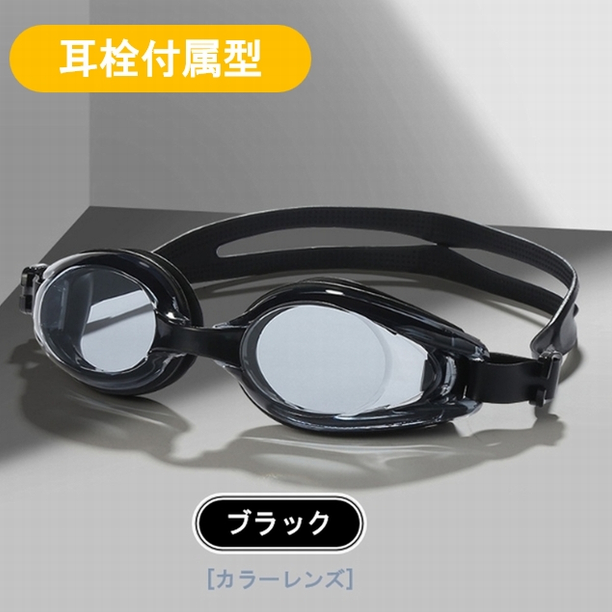 ゴーグル 水泳 水泳ゴーグル 水中眼鏡 スイムゴーグル 水中メガネ 曇り止め くもり止め スモーク 大人 子供 調整 プール スイミング クッション 耳栓 爆買 | ブランド登録なし | 07