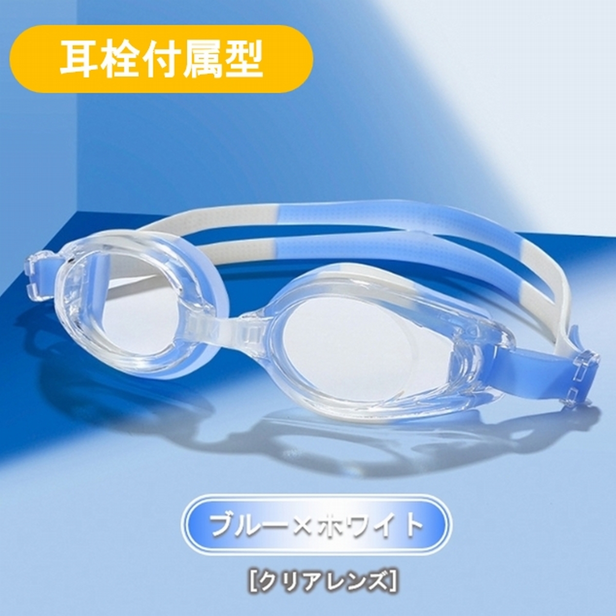 ゴーグル 水泳 水泳ゴーグル 水中眼鏡 スイムゴーグル 水中メガネ 曇り止め くもり止め スモーク 大人 子供 調整 プール スイミング クッション 耳栓 爆買 | ブランド登録なし | 11