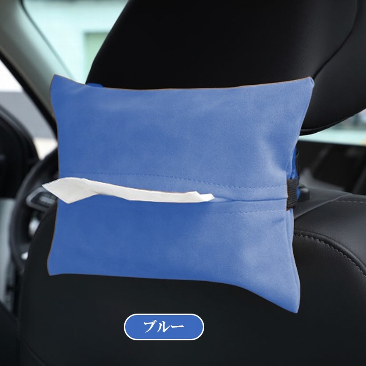 ティッシュカバー 車 ティッシュケース 車 車用 車内 ヘッドレスト サンバイザー コンソールボックス おしゃれ 吊り下げ 爆買 | ブランド登録なし | 04