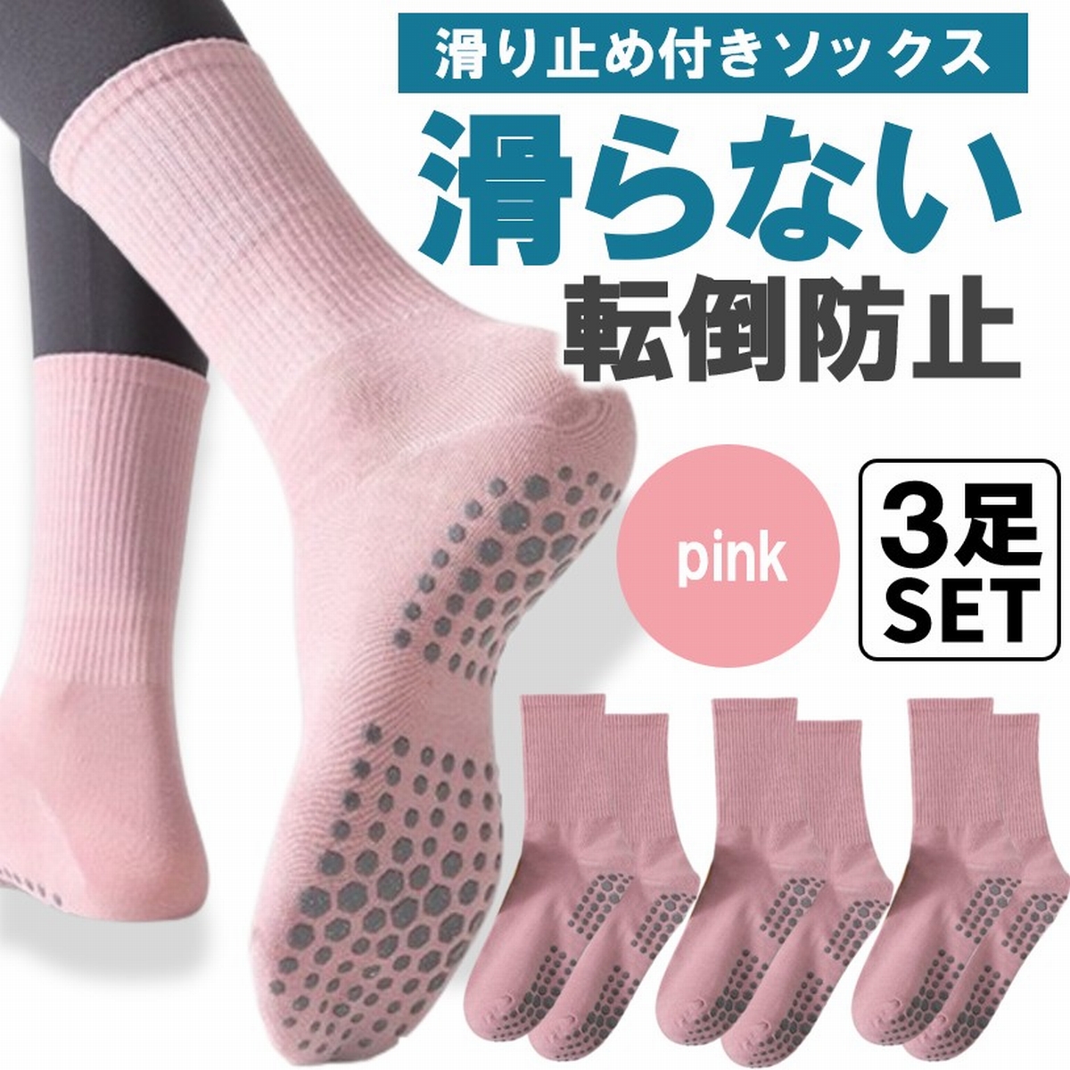 靴下 ヨガソックス 滑り止め付き 滑らない靴下 クルーソックス リブ編み 防滑 ピラティス 滑り止めソックス スポーツ 3足セット レディース 無地 イボ付 爆買 | ブランド登録なし | 03