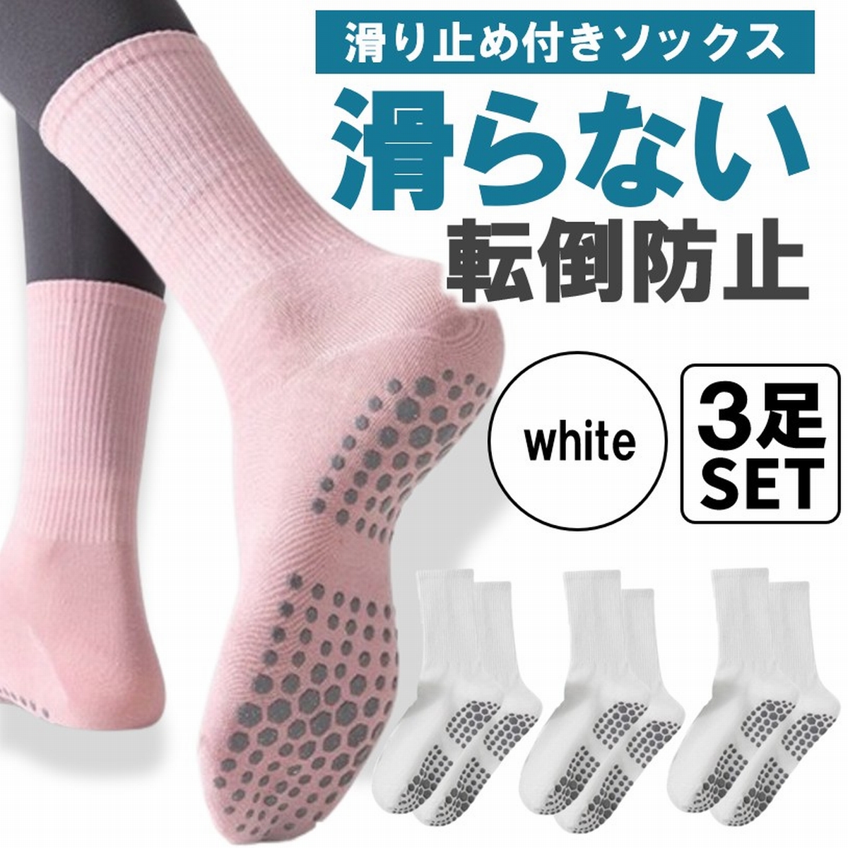 靴下 ヨガソックス 滑り止め付き 滑らない靴下 クルーソックス リブ編み 防滑 ピラティス 滑り止めソックス スポーツ 3足セット レディース 無地 イボ付 爆買 | ブランド登録なし | 05