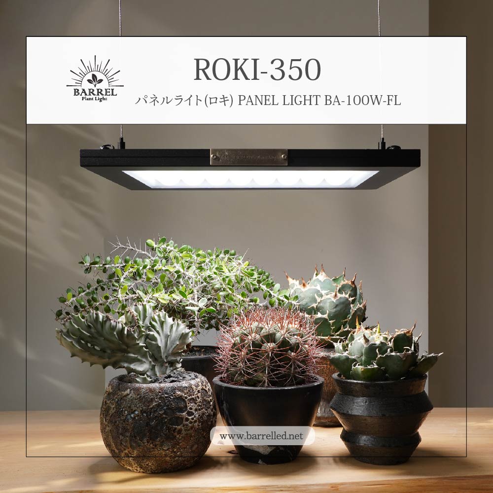 アガベ　植物用ライト　LEDライト 植物育成ライト BARREL(バレル) ROKI(ロキ)-350 パネルライト