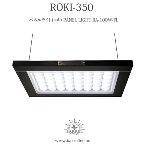 植物育成ライト BARREL(バレル) ROKI(ロキ)-350 パネルライト 観葉植物