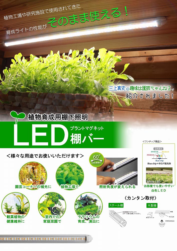 棚下 植物育成ライト LED プラントマグネット棚バー【3本点灯セット