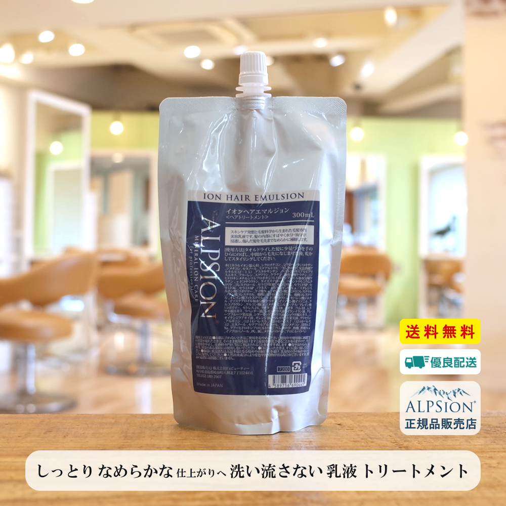 アルピジョン イオンヘアエマルジョン 300ml 詰替え用 / 美容室専売品 アウトバス トリートメント 洗い流さない サロン専売 寝ぐせ 髪  alpsion 送料無料