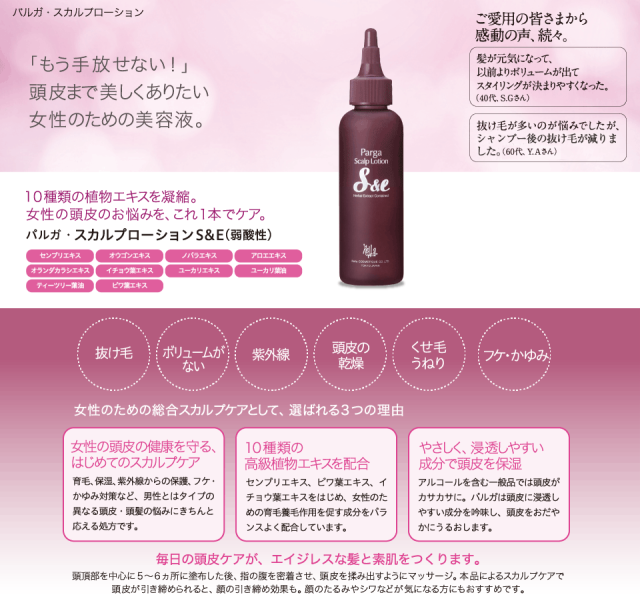 レラパルガ レディーススカルプ 『パルガ スカルプローションS&E 120ml