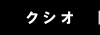 【CUCCIO(クシオ)】オーガニック保湿スキンケアシリーズ