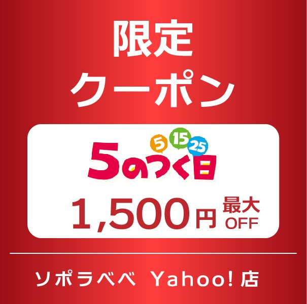 ショッピングクーポン - Yahoo!ショッピング - ソポラべべ限定企画クーポン 1,000円OFF