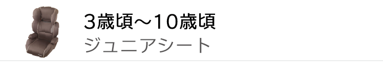 3歳頃〜10歳頃ジュニアシート 